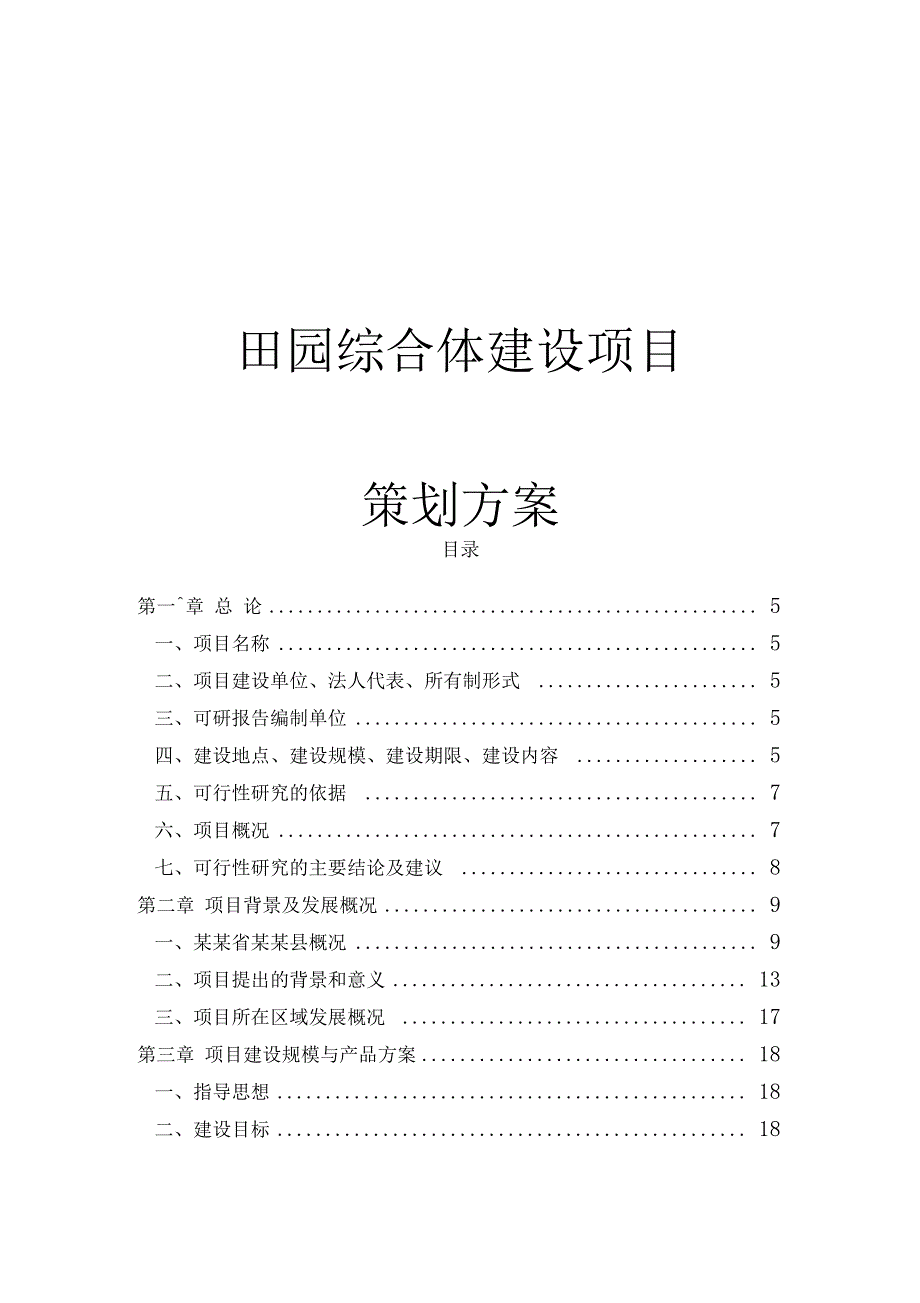 田园综合体项目建设策划书_第1页