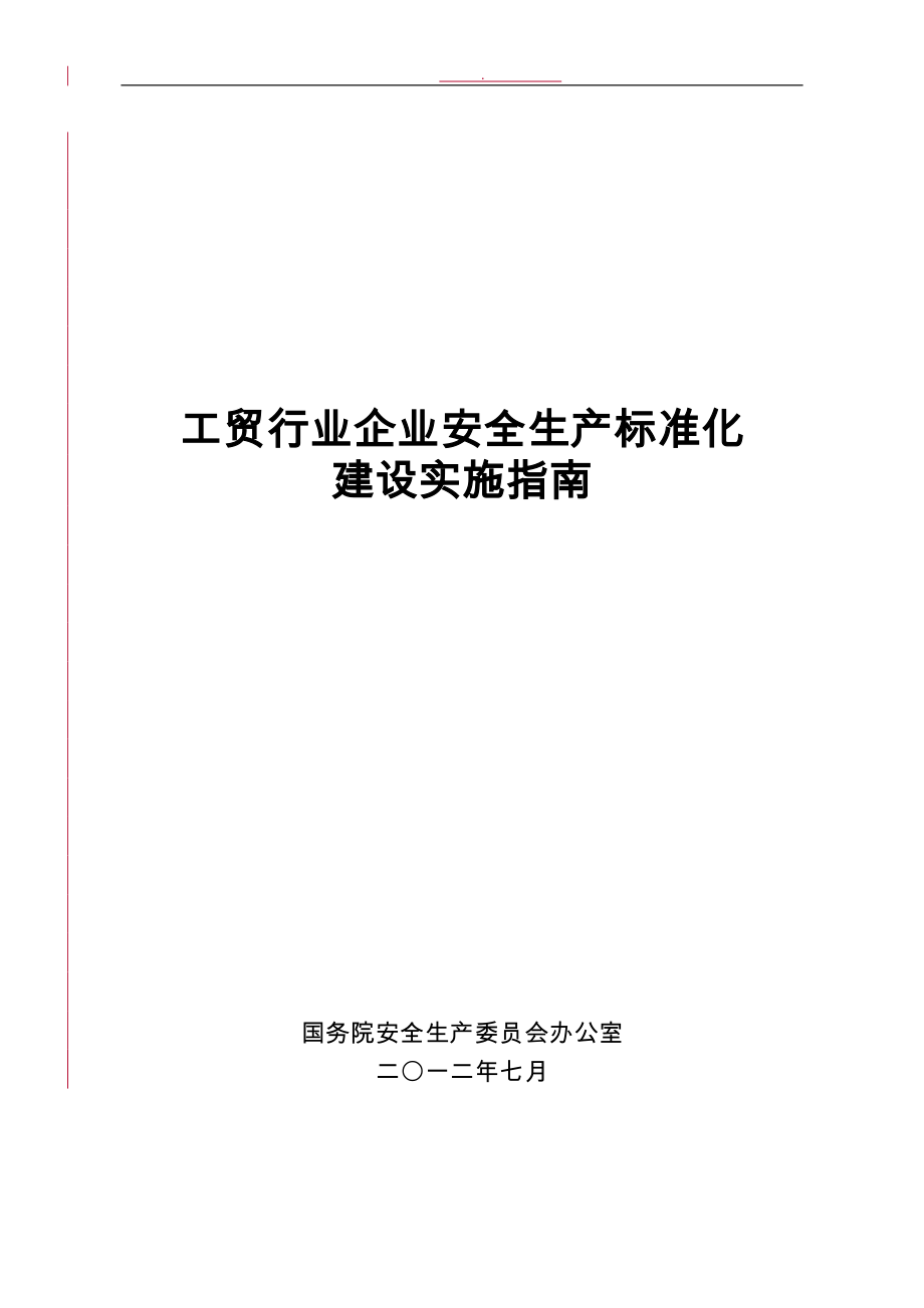 安全标准化实施的指南重要_第1页