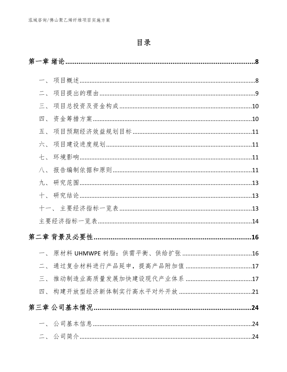 佛山聚乙烯纤维项目实施方案_第1页