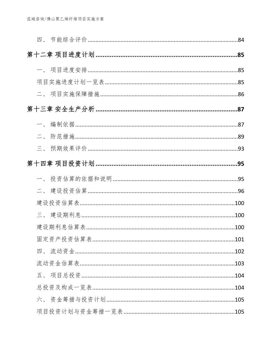 佛山聚乙烯纤维项目实施方案_第4页