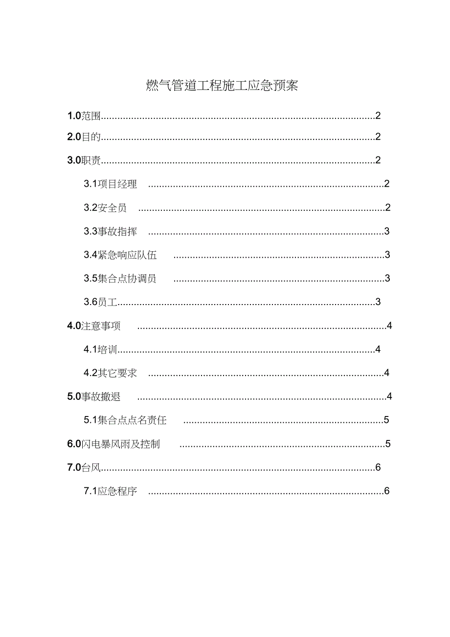 燃气管道工程施工应急预案（完整版）_第1页