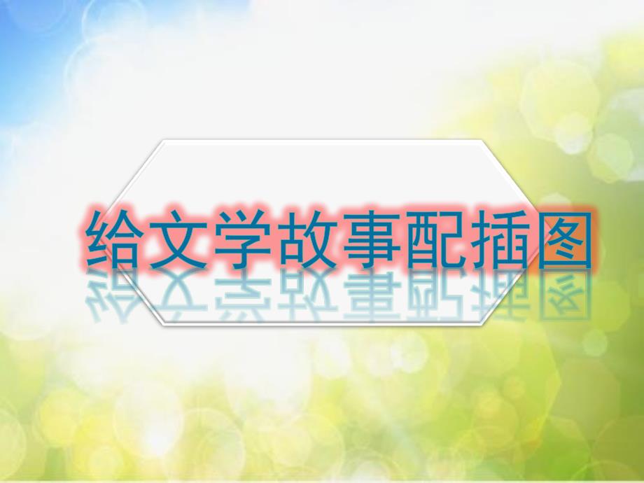 小学生美术课件-4.给文学故事配插图--冀美版-(共12张PPT)ppt课件_第3页