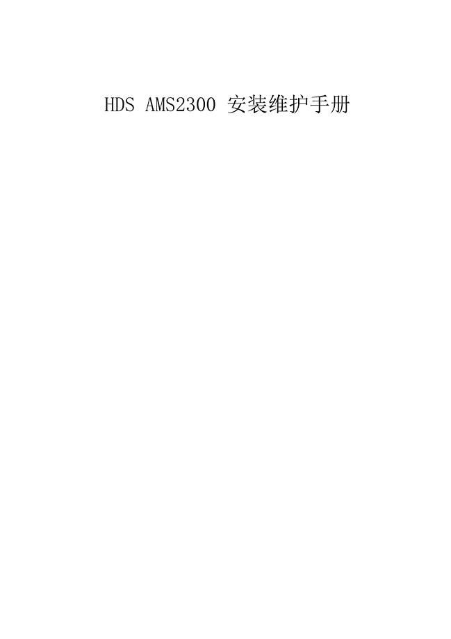 HDSAMS2300安装维护手册[V1.0]