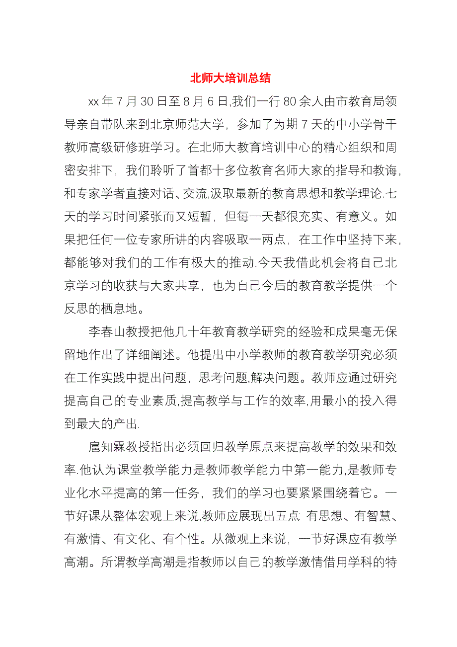 北师大培训总结.docx_第1页