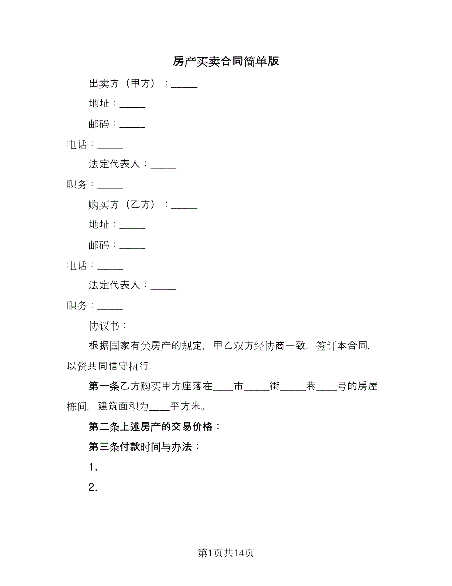 房产买卖合同简单版（5篇）.doc_第1页