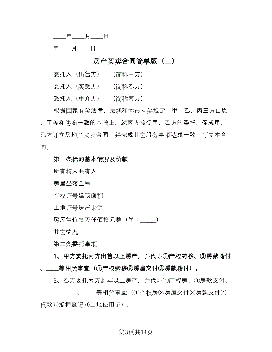 房产买卖合同简单版（5篇）.doc_第3页