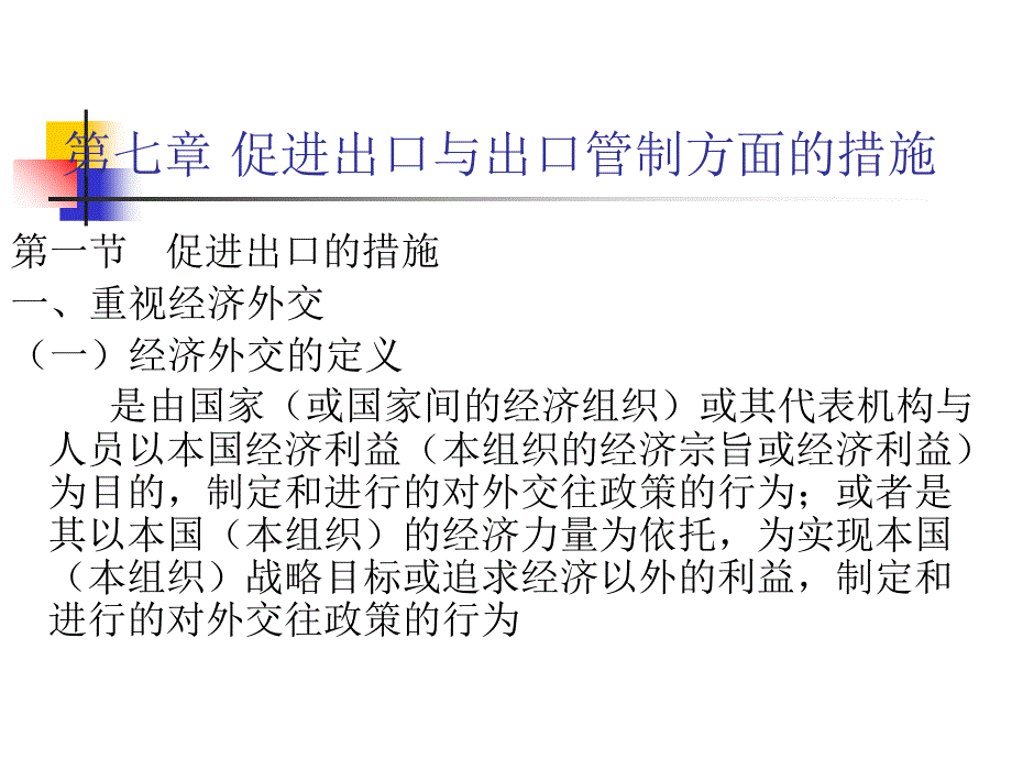 第七章-促进出口与出口管制方面课件_第1页