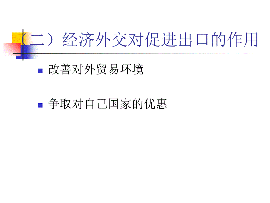 第七章-促进出口与出口管制方面课件_第2页