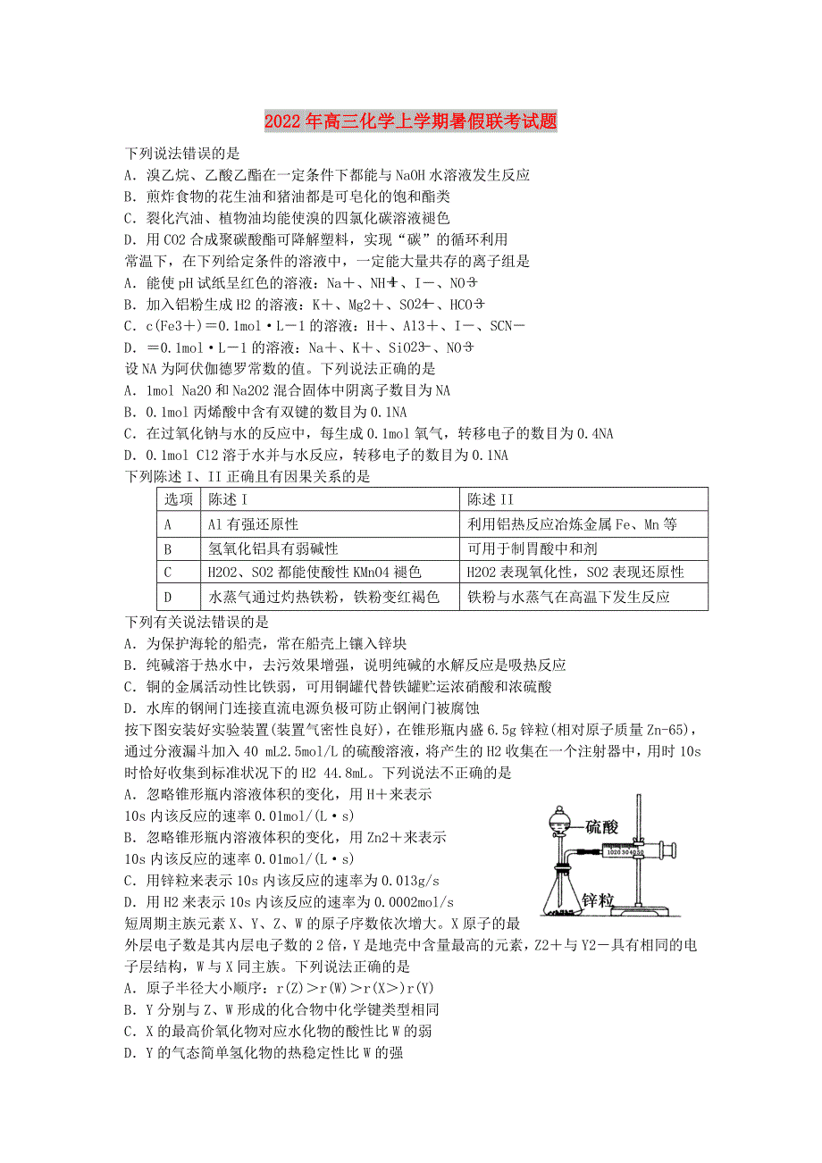 2022年高三化学上学期暑假联考试题_第1页