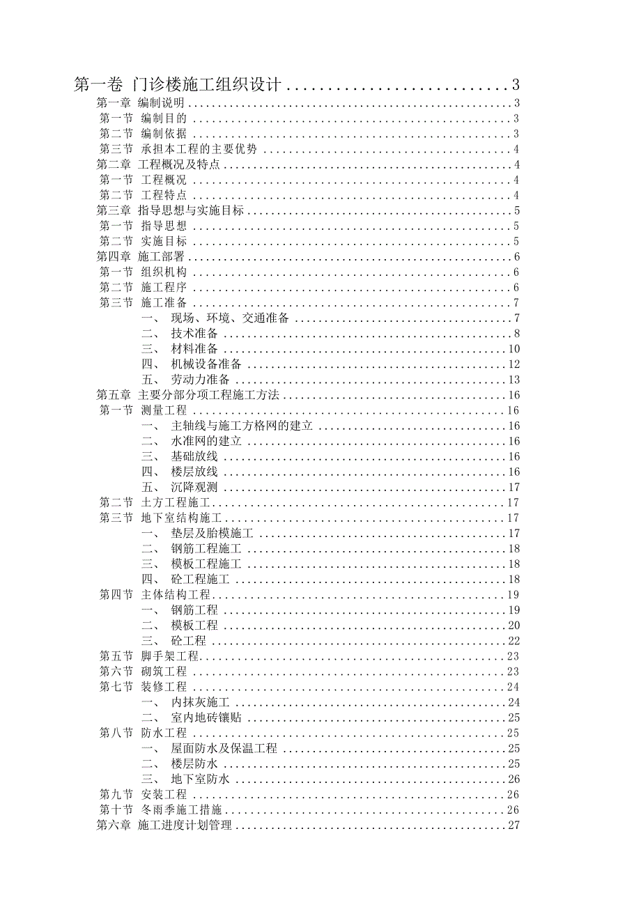 门诊楼施工组织设计方案_第1页