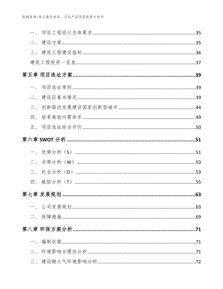 连云港化妆品、日化产品项目投资计划书参考模板_第2页