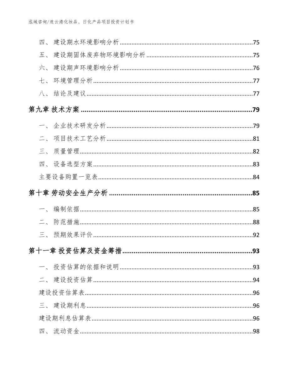 连云港化妆品、日化产品项目投资计划书参考模板_第3页