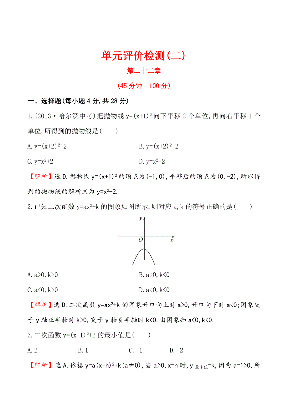 最新 人教版数学九年级上第22章二次函数单元检测试卷及答案解析_第1页