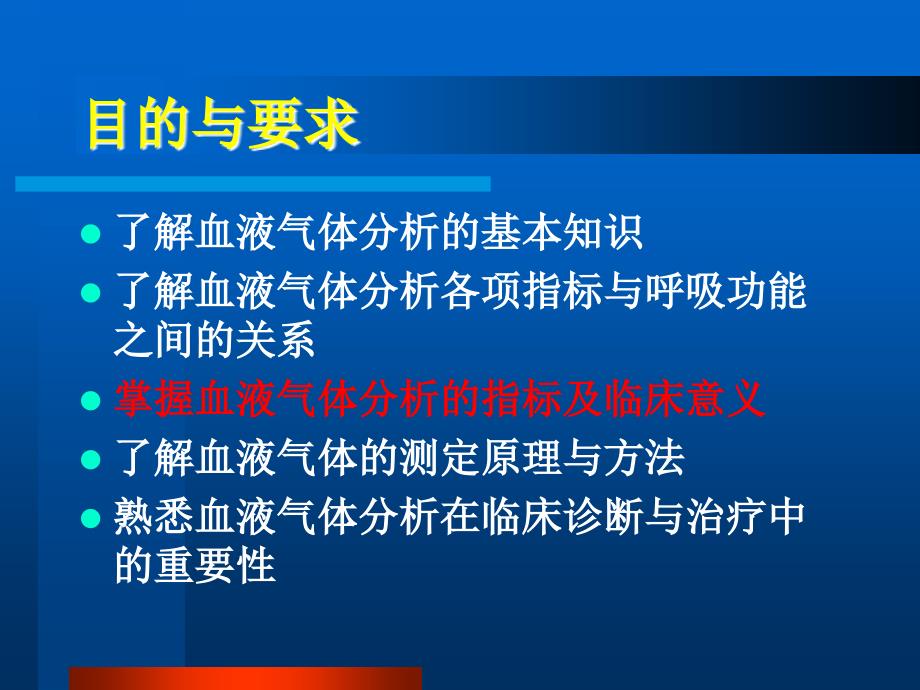 医学课件第6章血液气体监测_第2页