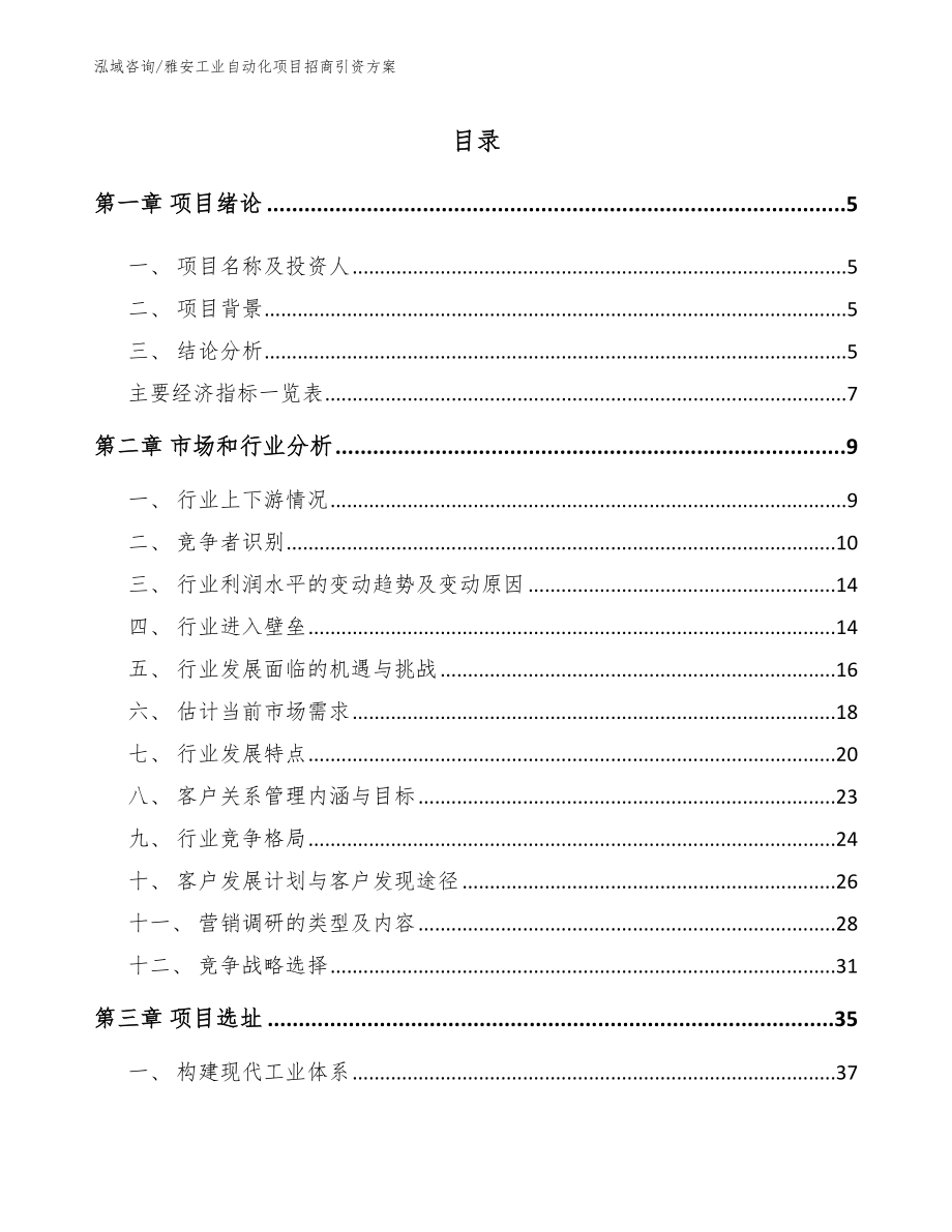 雅安工业自动化项目招商引资方案（范文参考）_第1页