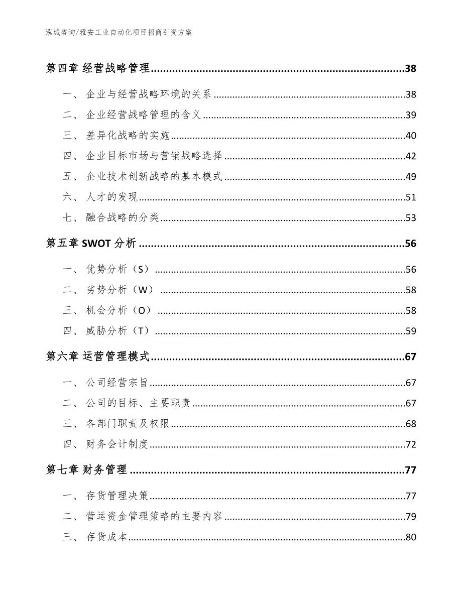 雅安工业自动化项目招商引资方案（范文参考）_第2页