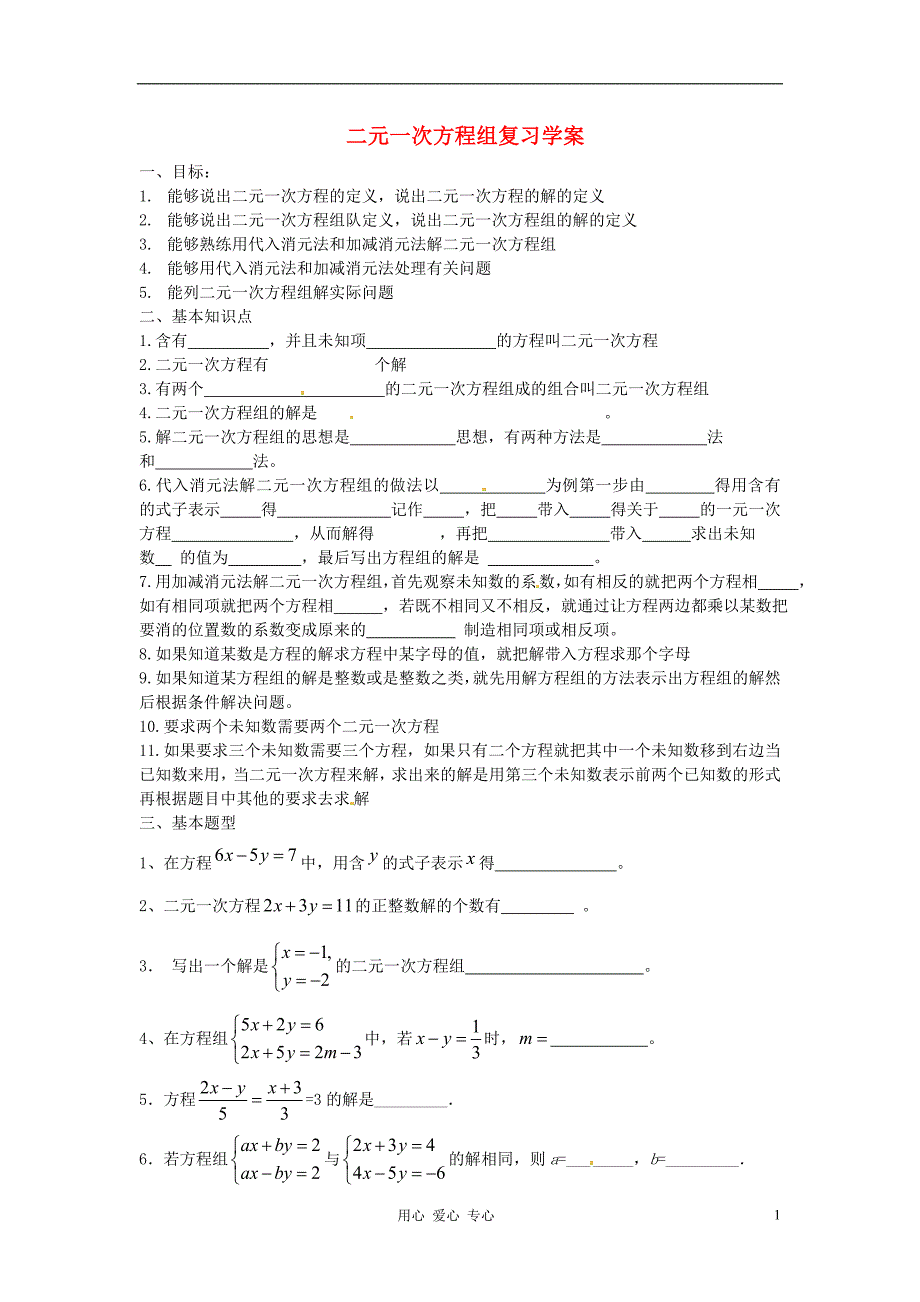 山东省东营市第二中学七年级数学《第八章 二元一次方程组》复习学案.doc_第1页