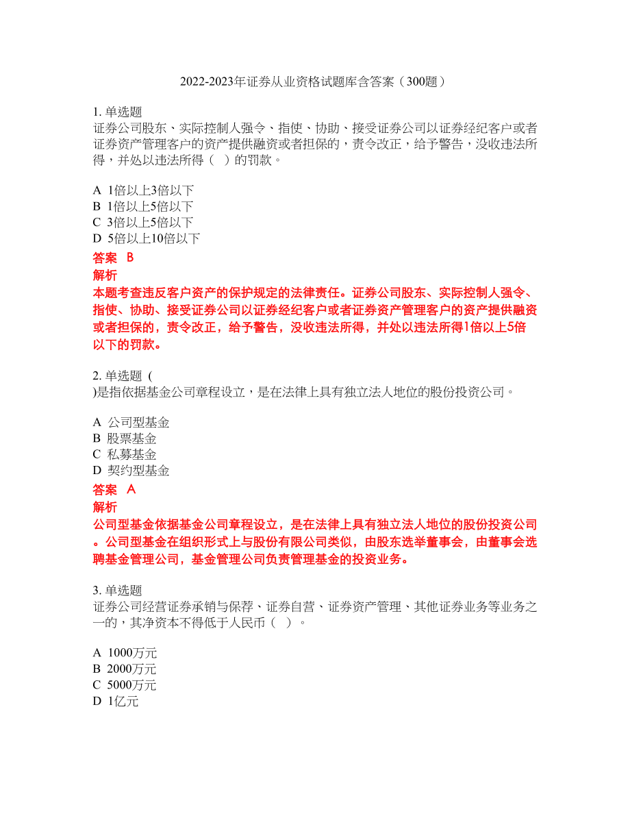 2022-2023年证券从业资格试题库含答案（300题）第274期_第1页