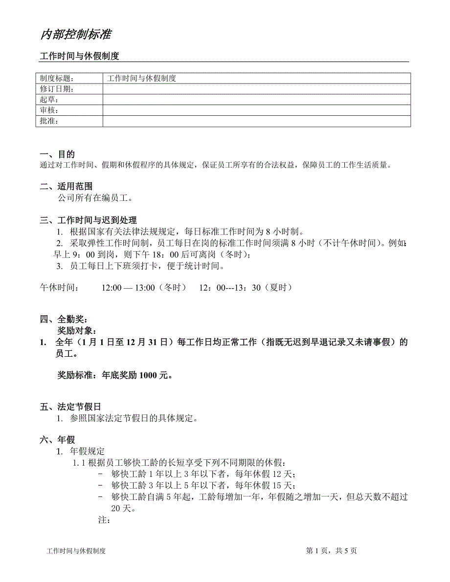 工作时间与休假制度.docx_第1页