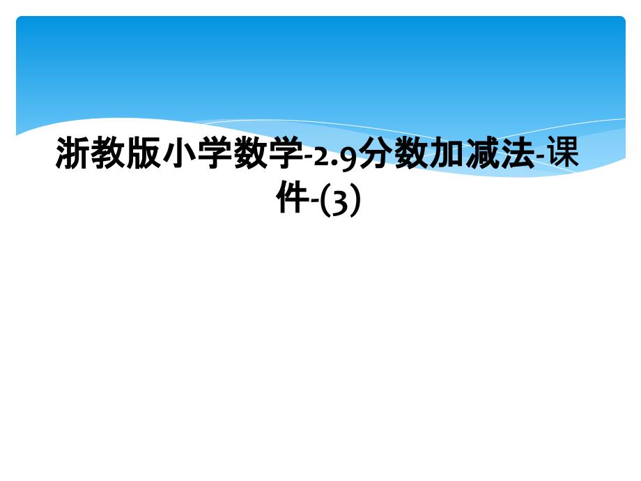 浙教版小学数学2.9分数加减法课件3_第1页