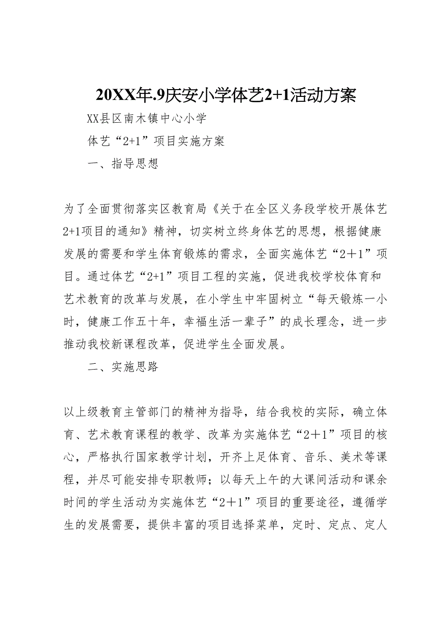 庆安小学体艺21活动方案_第1页