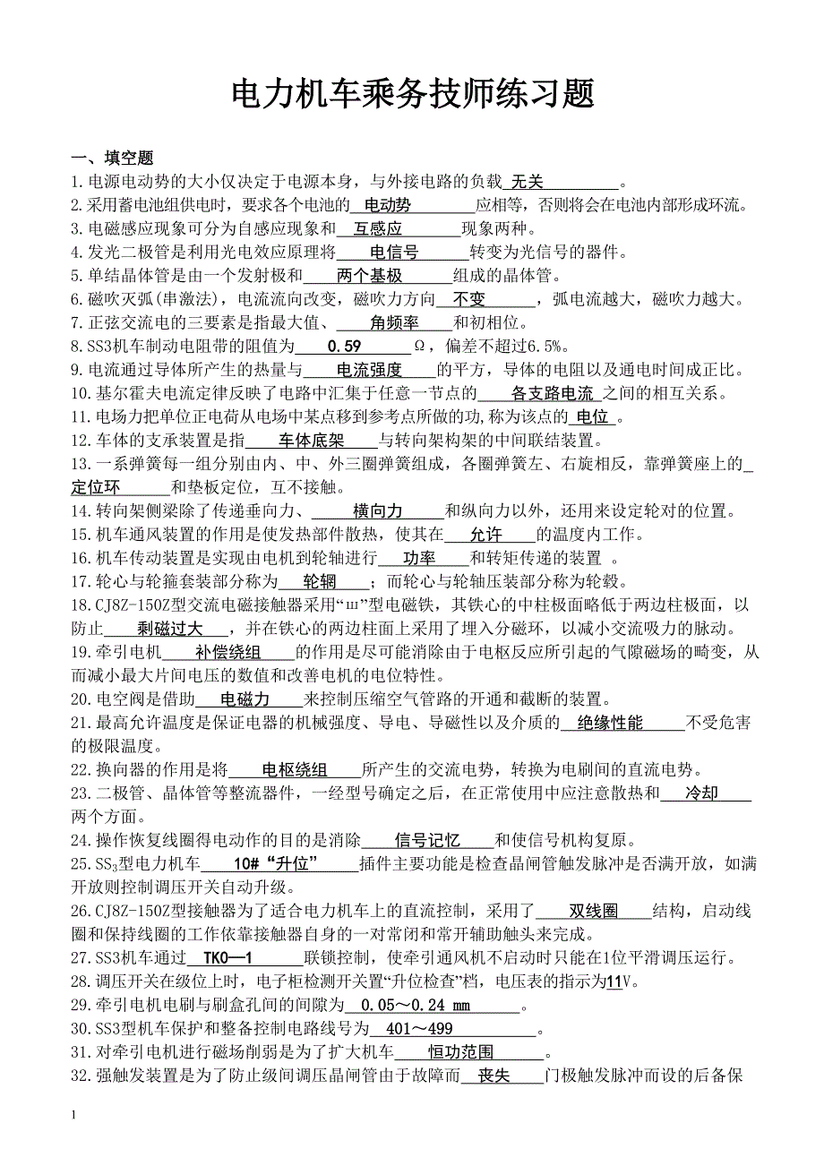 电力机车司机技师练习题及答案doc.doc_第1页