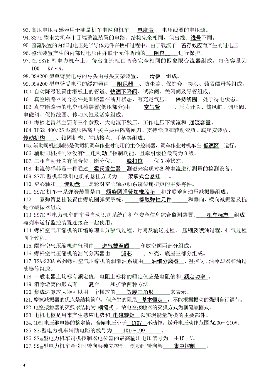 电力机车司机技师练习题及答案doc.doc_第4页