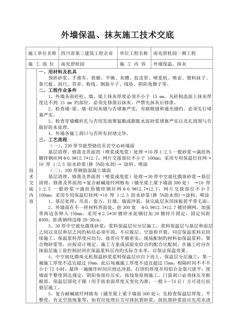 外墙抹灰技术交底_第1页