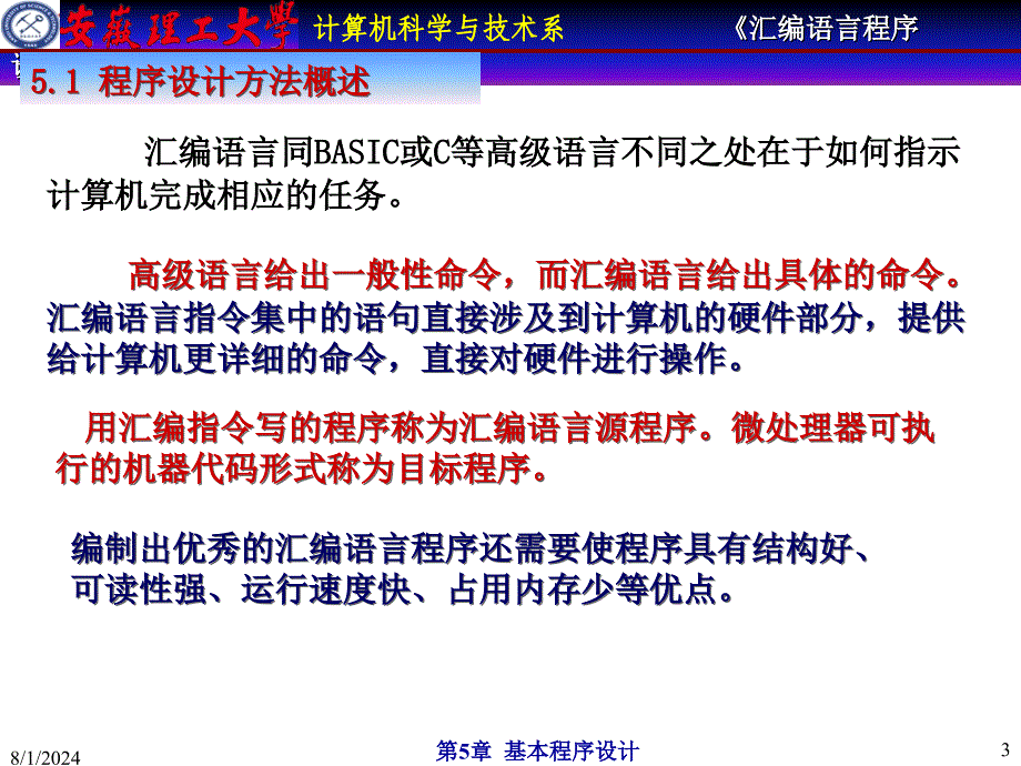 汇编语言程序设计第5章基本程序设计_第3页