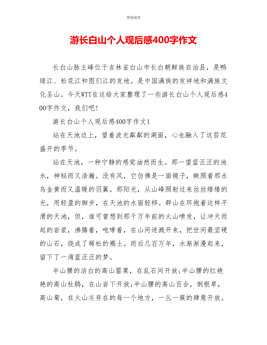 游长白山个人观后感400字作文_第1页