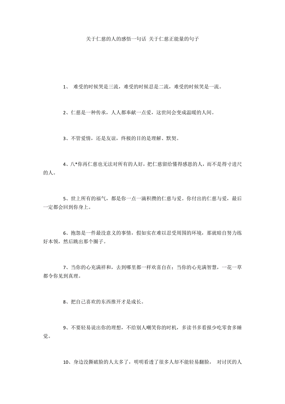 关于善良的人的感悟一句话 关于善良正能量的句子_第1页