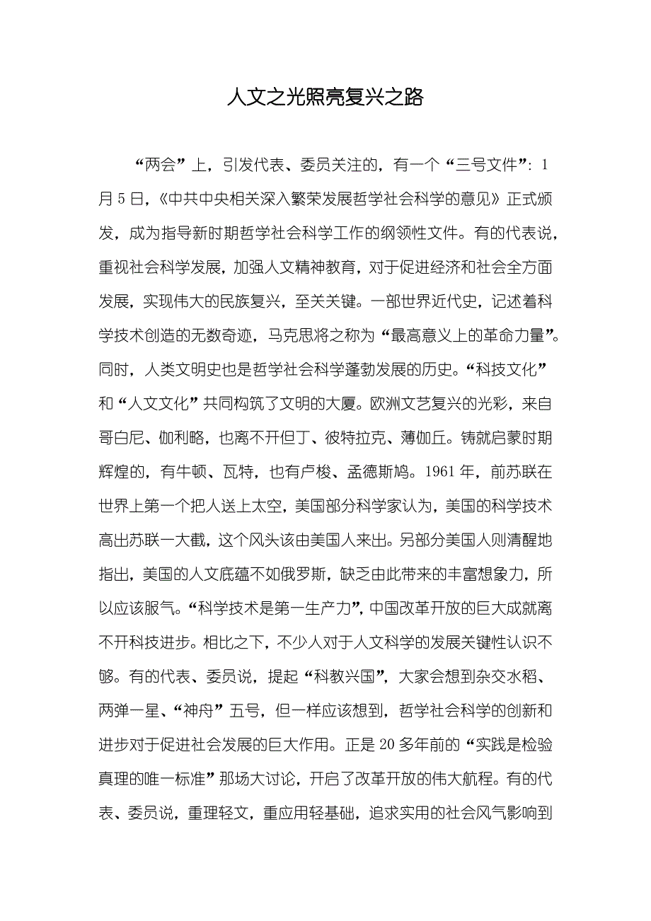 人文之光照亮复兴之路_第1页