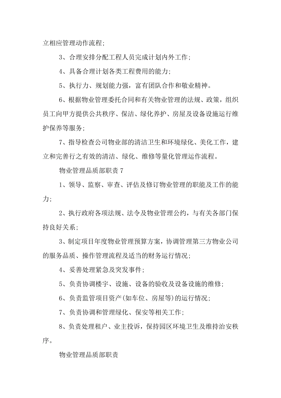 物业管理品质部职责.doc_第4页