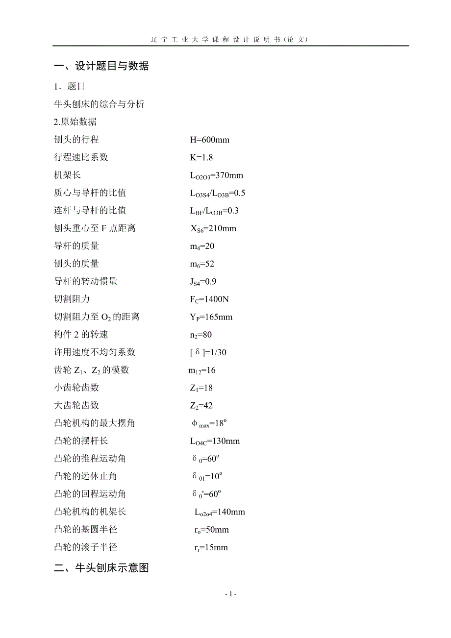 牛头刨床的综合与分析--课程设计论文说明书--大学毕业设计论文_第2页