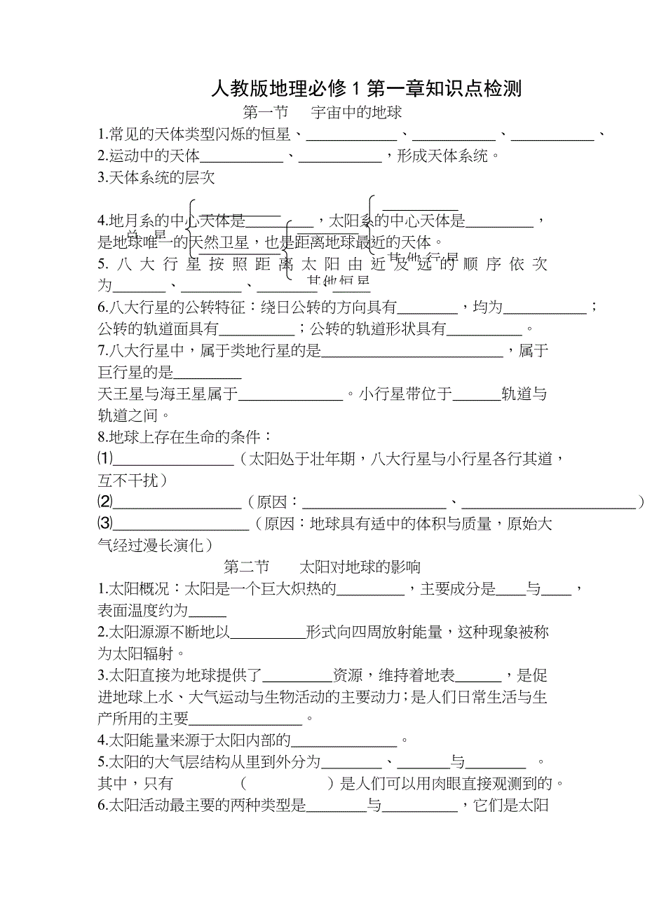 人教版高一地理必修一第一章知识点练习_第1页