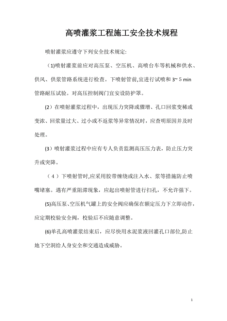 高喷灌浆工程施工安全技术规程_第1页