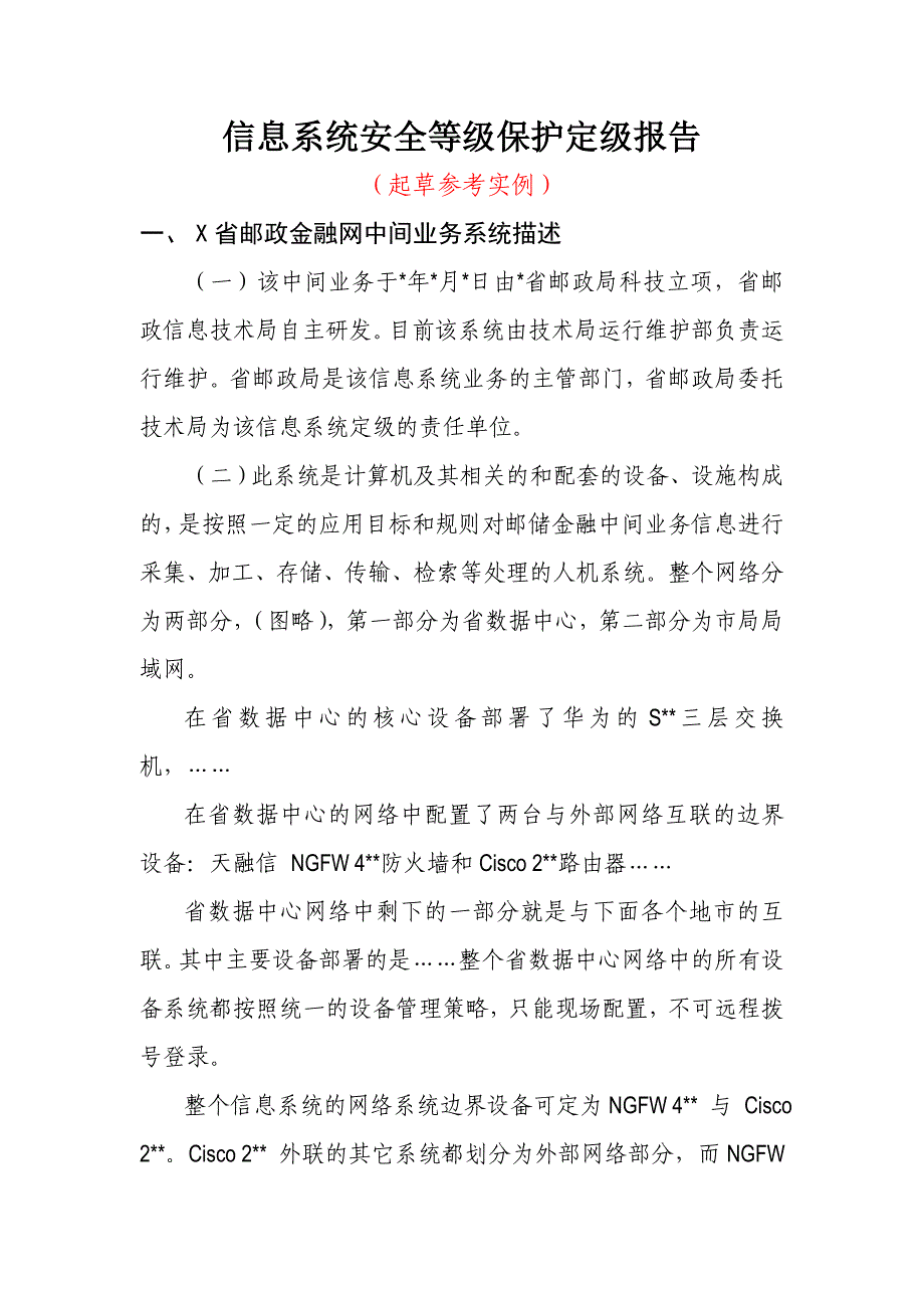 信息系统安全等级保护定级报告_第1页