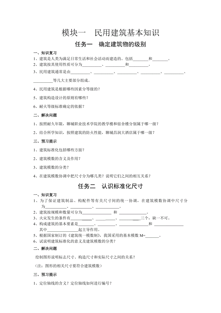 民用建筑基本知识_第1页