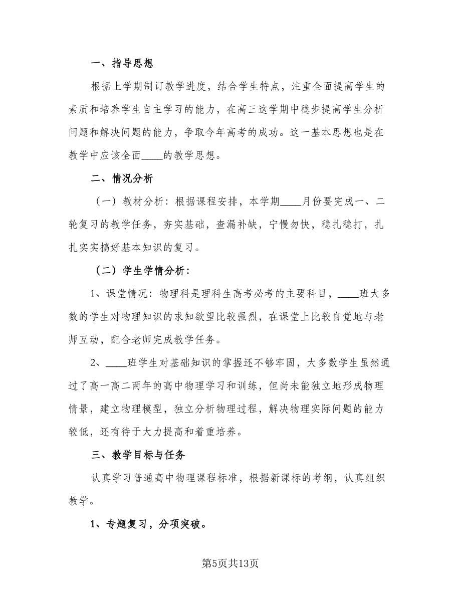 高三教师学期工作计划标准范文（五篇）.doc_第5页