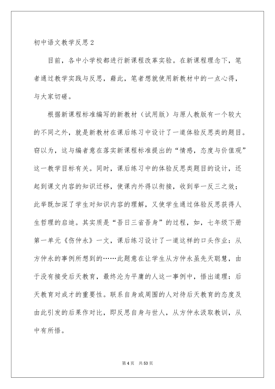 初中语文教学反思汇编15篇_第4页