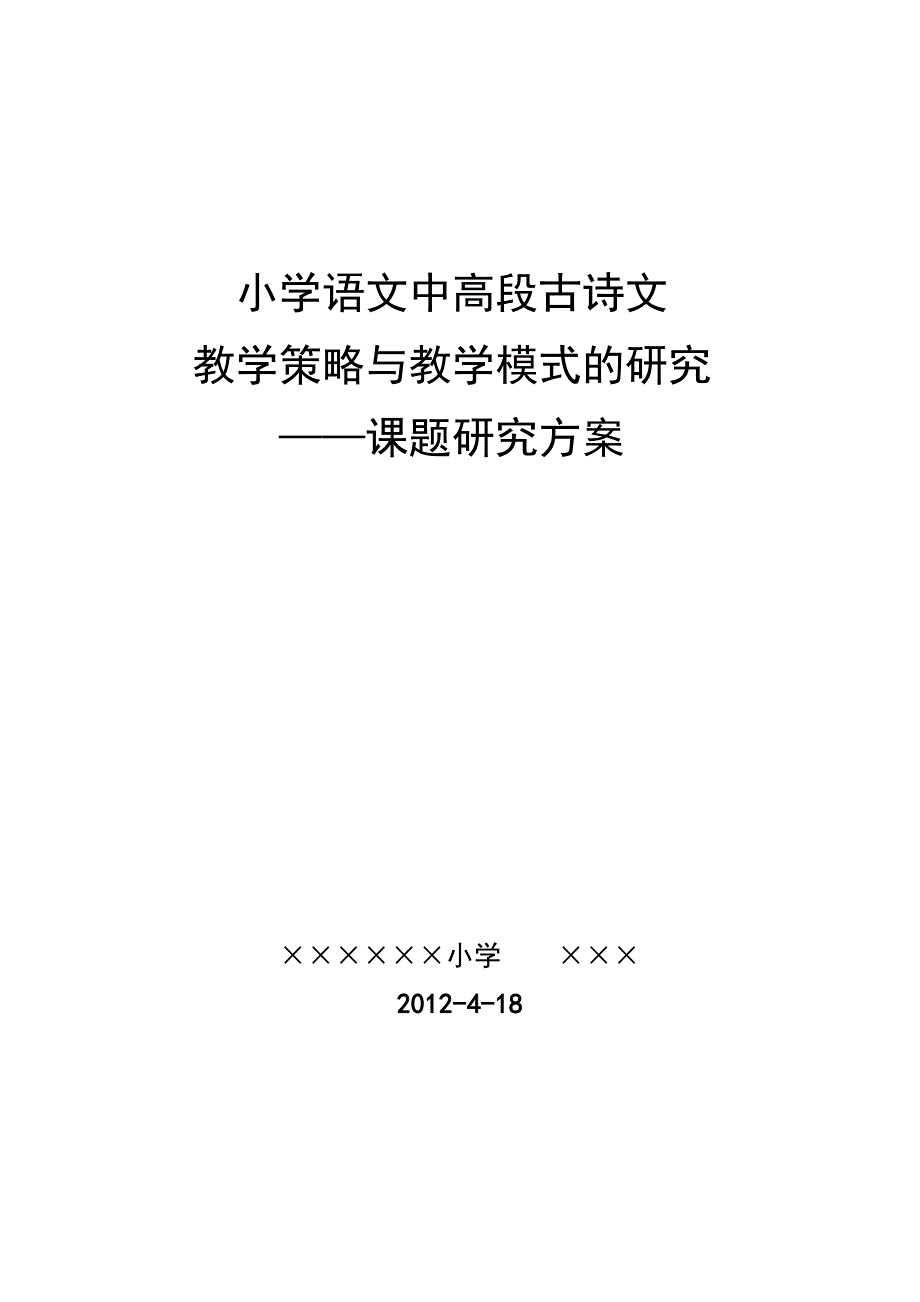 “小学古诗文教学”课题研究方案_第1页