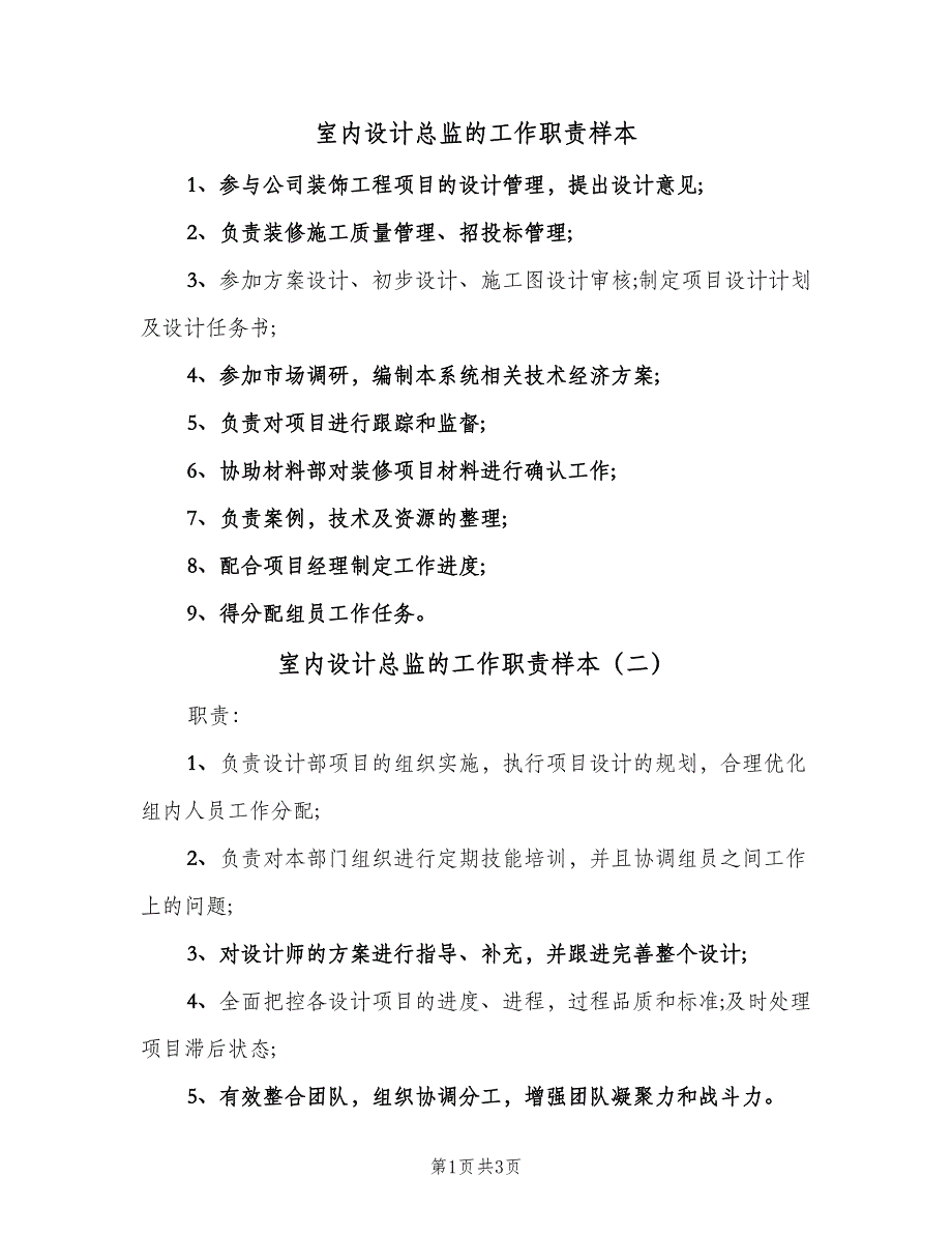 室内设计总监的工作职责样本（四篇）.doc_第1页