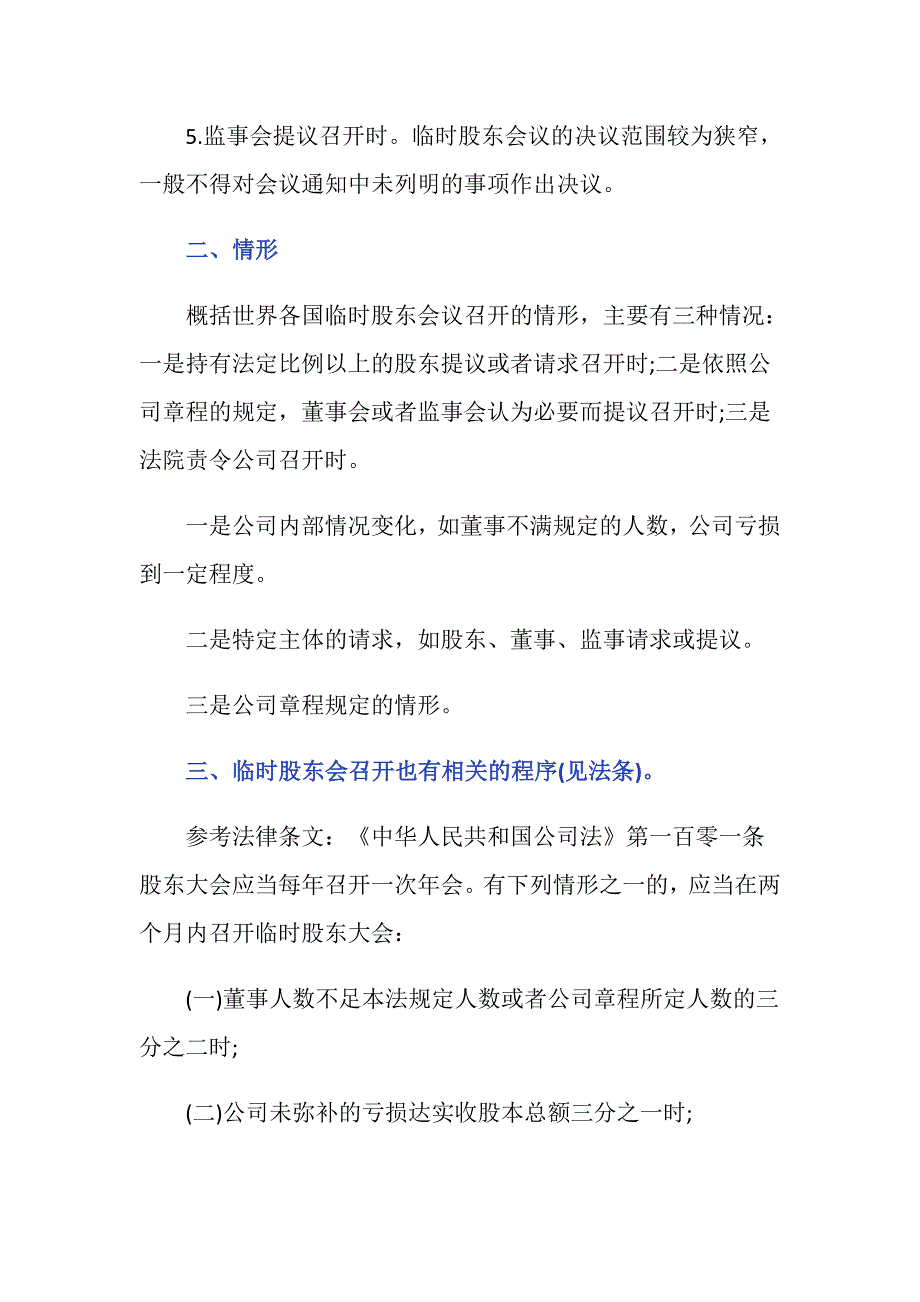 公司法关于召开临时股东会议有什么规定？_第2页