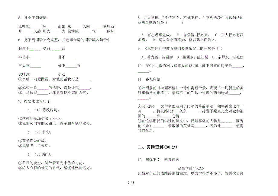 人教版四年级摸底突破下学期语文期末试卷.docx_第2页