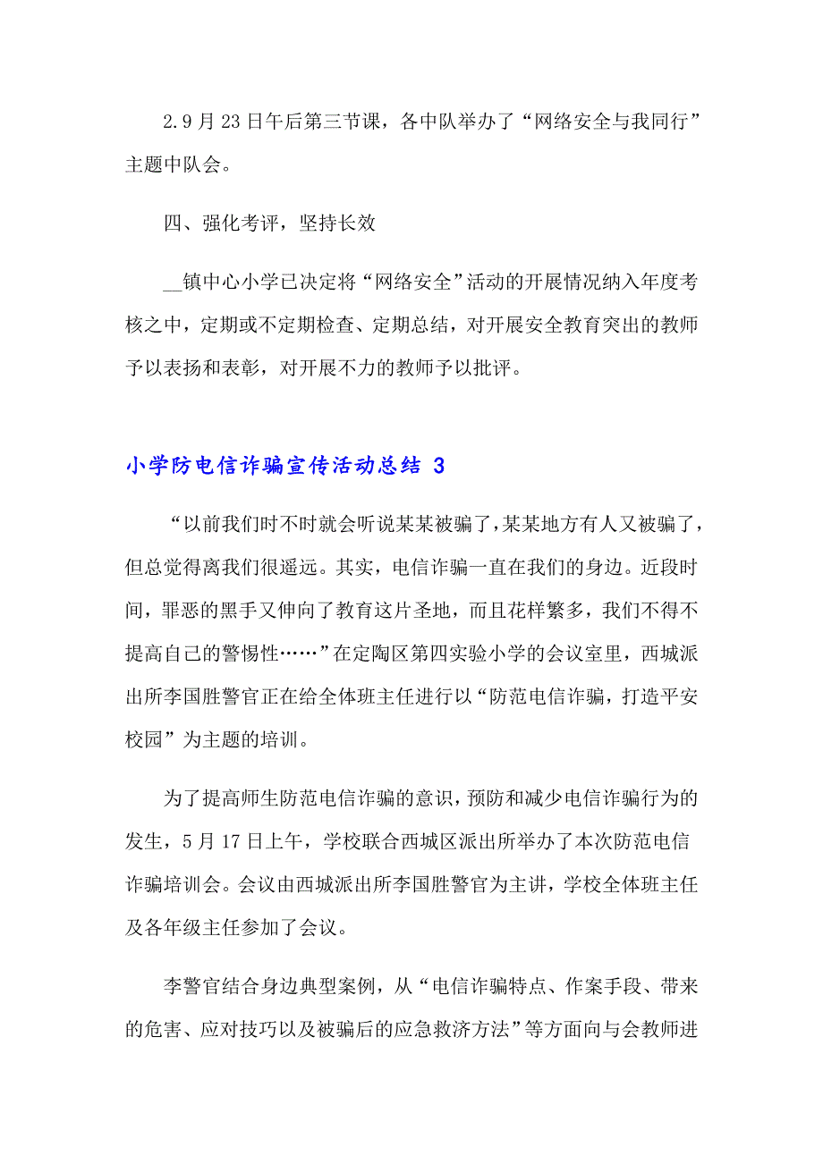 2023年小学防电信诈骗宣传活动总结 16篇_第3页