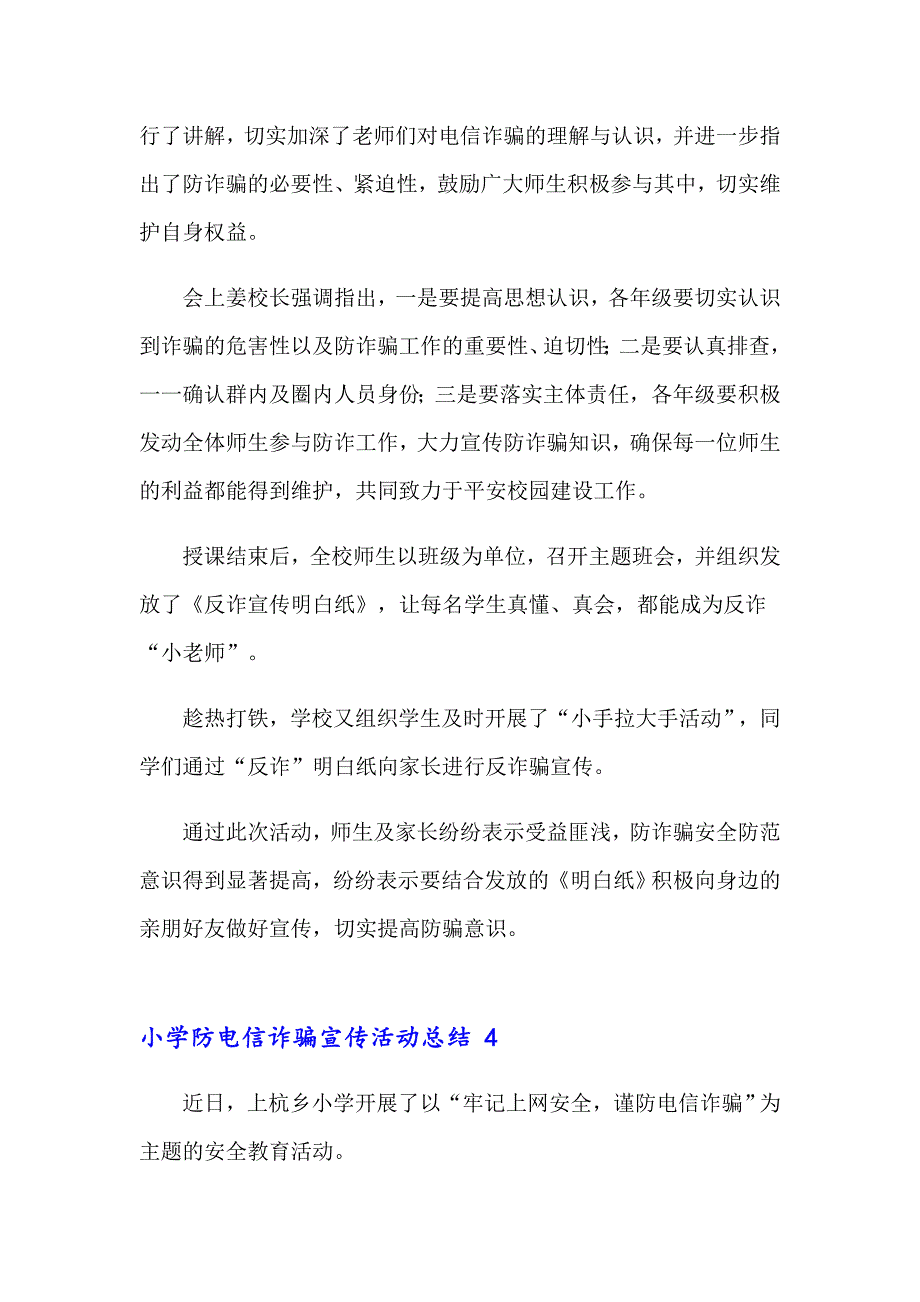 2023年小学防电信诈骗宣传活动总结 16篇_第4页