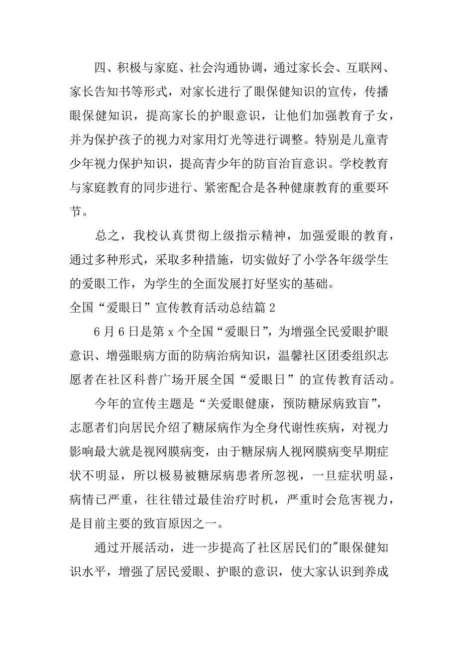 2023年全国“爱眼日”宣传教育活动总结5篇_第2页