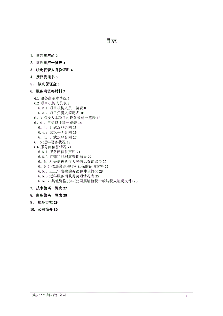 投标文件(范本)_第2页
