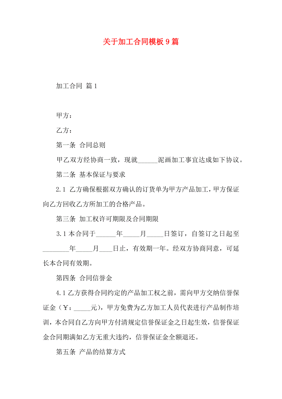 关于加工合同模板9篇_第1页