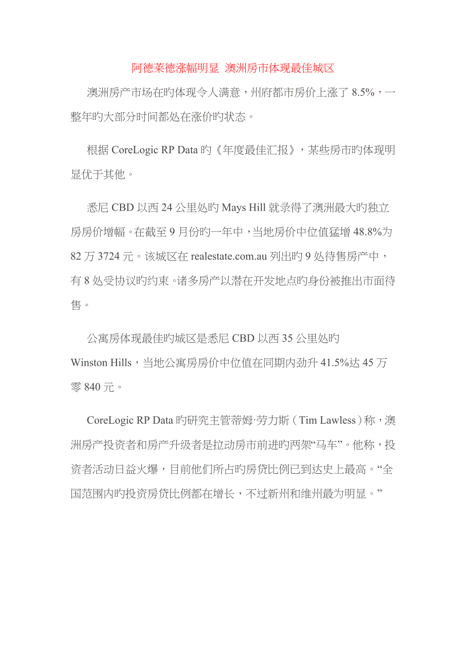 阿德莱德涨幅显著年澳洲房市表现最佳城区_第1页